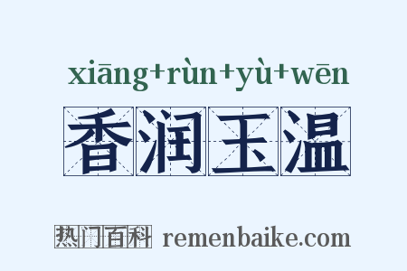 香润玉温是什么意思的图片